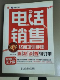 电话销售冠军终极培训手册：“抓”、“挖”、“谈”、“要”得订单