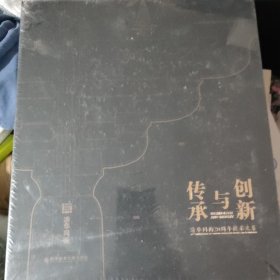 传承与创新