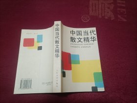 中国当代散文精华（32开）