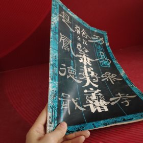 汉《曹全碑》隶书大字谱