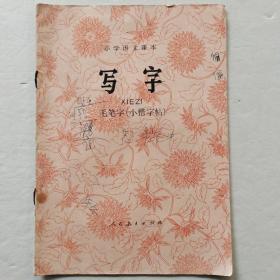 小学语文课本：写字（毛笔字小楷字帖）