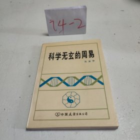 科学无玄的周易