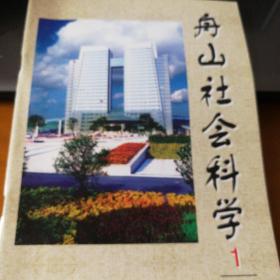 舟山社会科学   2005.1