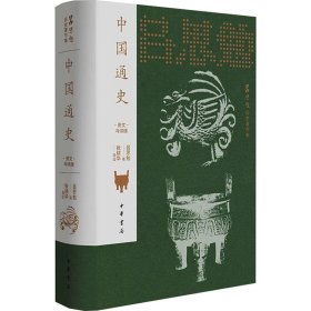 【正版速发】中国通史 图文导读版 吕思勉 著 中华书局 精装 定价86元 9787101166873