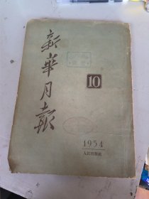 新华月报1954年第10期