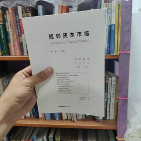 规训资本市场：证券违法行为处罚研究（2017）