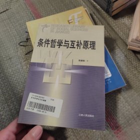 条件哲学与互补原理