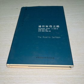 通往奴役之路