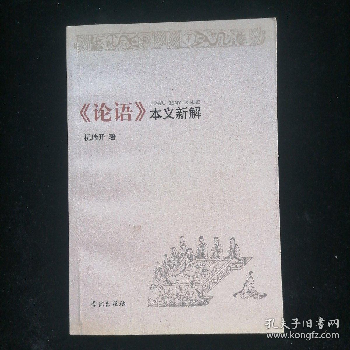 《论语》本义新解
