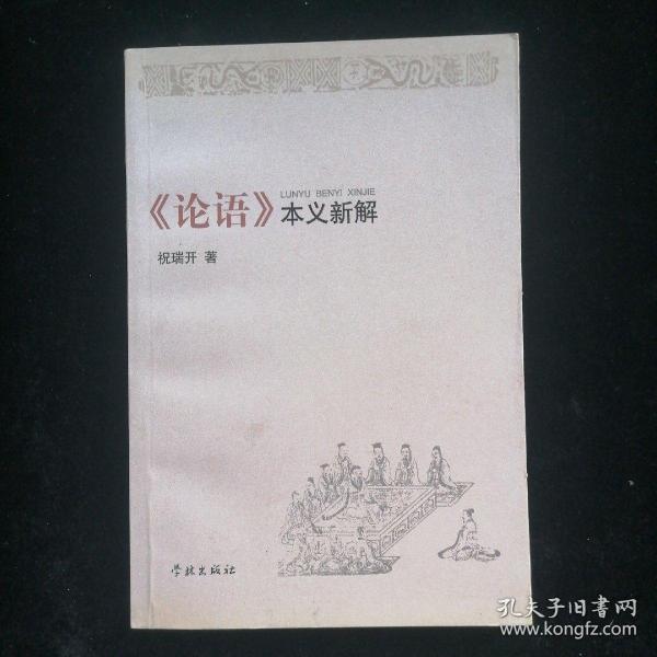 《论语》本义新解