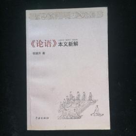 《论语》本义新解