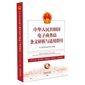 中华人民共和国电子商务法条文研析与适用指引