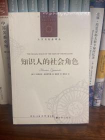 人文与社会译丛：知识人的社会角色（知识社会学奠基之作）