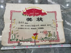 1982年南通县第三次人口普查贴绒奖状，特殊年代风格延续！计划生育先进县市