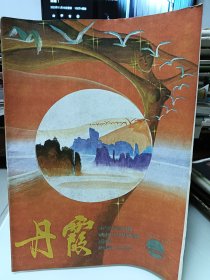 丹霞，1986.总第69期
