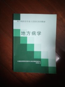 地方病防治专业人员岗位培训教材:地方病学