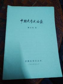 中国史学史论丛  张孟伦著   兰州大学历史系