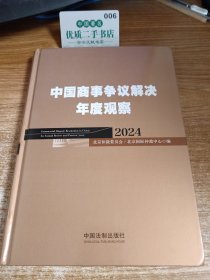 中国商事争议解决年度观察 2024