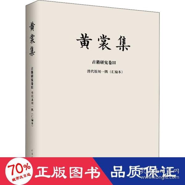 黄裳集·古籍研究卷Ⅲ·清代版刻一隅（汇编本）