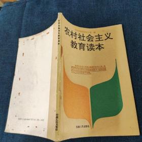 农村社会主义教育读本