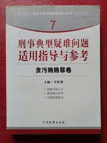 指引办案思路的新型工具书7·刑事典型疑难问题适用指导与参考：贪污贿赂罪卷