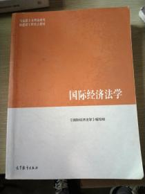 国际经济法学