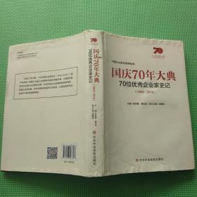 国庆70年大典70位优秀企业家史记（1949~2019）  / 9787503568893