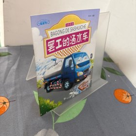 车车书——罢工的洒水车