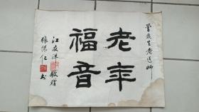 江南老书家 张怀仁 书法 约一两平尺。有水渍，但重裱可基本去掉的