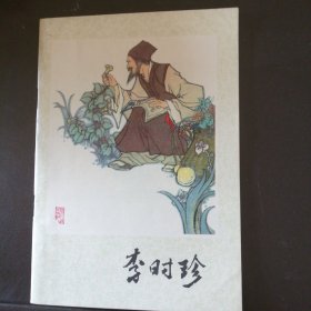 李时珍（32开彩色连环画）