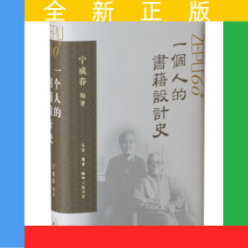 一个人的书籍设计史