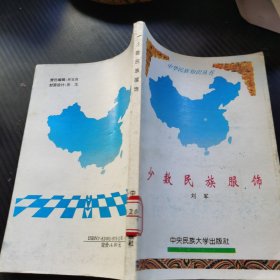 少数民族服饰