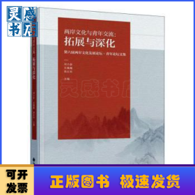 两岸文化与青年交流：拓展与深化：第六届两岸文化发展论坛·青年论坛文集