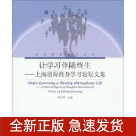 让学习伴随终生上海国际终身学习论坛文集