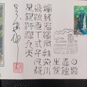 邮票设计师吴建坤亲笔签名衿印题写“望庐山瀑布”。