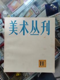 美术丛刊 11