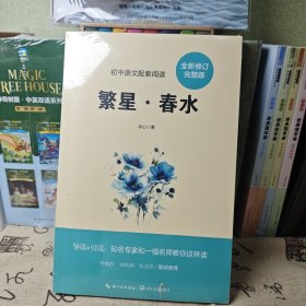 繁星·春水（初中语文配套阅读·新版）