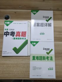 2024版正版万唯中考 全国生物学 中考真题与重难题新考法 和 答案超详解