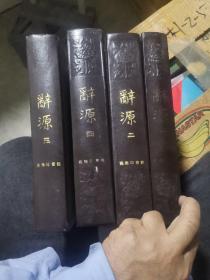 辞源1、2、3、4 全4册