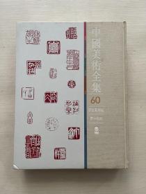 中国美术全集60书法篆刻编（玺印篆刻