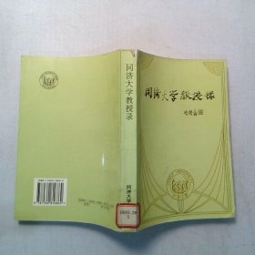 同济大学教授录