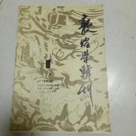 敦煌学辑刊 1989-1