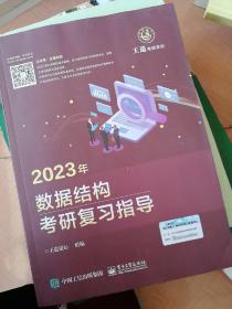 2023年数据结构考研复习指导