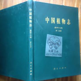 中国植物志.第四十七卷.第二分册.被子植物门.双子叶植物纲.凤仙花科