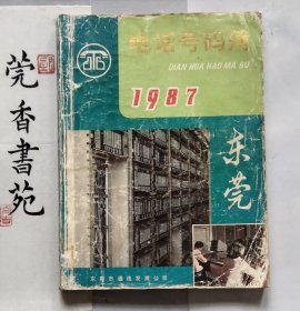 东莞1987年电话号码簿