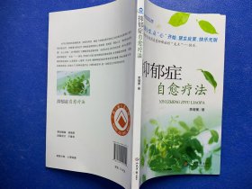 抑郁症自愈疗法