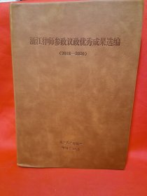 浙江律师参政议政优秀成果选编2018—2020