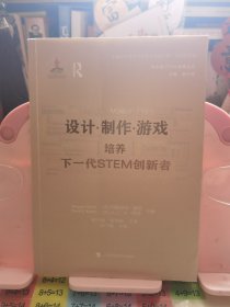 设计·制作·游戏：培养下一代STEM创新者