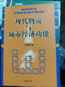 現(xiàn)代物流與城市經濟功能