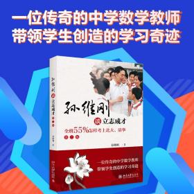 正版 孙维刚谈立志成才 全班55%怎样考上北大、清华 第2版 孙维刚 9787301298428